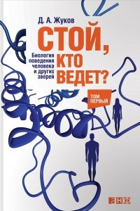 Книга Стой, кто ведет? Биология поведения человека и других зверей