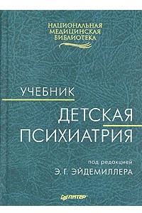 Книга Детская психиатрия. Учебник