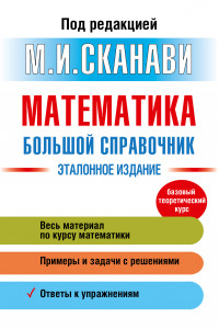 Книга Математика. Большой справочник