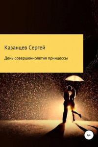 Книга День совершеннолетия принцессы