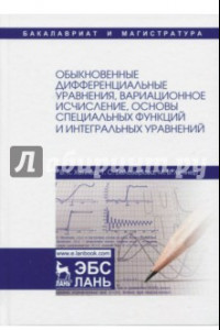 Книга Обыкновенные дифференциальные уравнения, вариационное исчисление, основы специальных функций