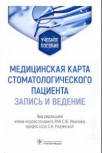 Книга Медицинская карта стоматологического пациента (запись и ведение). Учебное пособие