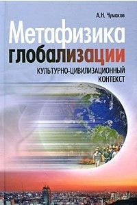 Книга Метафизика глобализации. Культурно-цивилизационный контекст