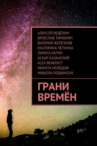 Книга Грани времён