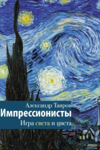 Книга Импрессионисты. Игра света и цвета