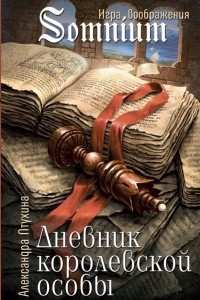 Книга Дневник королевской особы