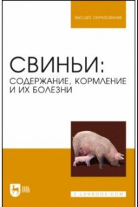 Книга Свиньи. Содержание, кормление и болезни. Учебное пособие для вузов