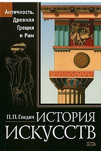 Книга История искусств. Античность. Древняя Греция и Рим