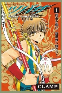 Книга TSUBASA: WORLD CHRONICLE 1