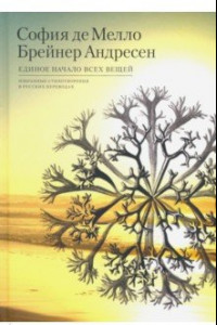 Книга Единое начало всех вещей. Избранные стихотворения