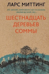 Книга Шестнадцать деревьев Соммы