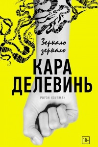 Книга Зеркало, зеркало