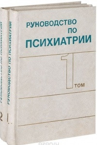 Книга Руководство по психиатрии В 2 томах