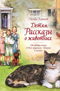 Книга Детям. Рассказы о животных. От автора книги 