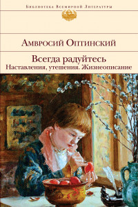 Книга Всегда радуйтесь. Наставления, утешения. Жизнеописание