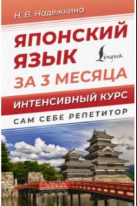 Книга Японский язык за 3 месяца. Интенсивный курс