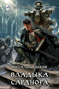 Книга Владыка Сардуора