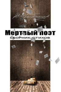 Книга Мертвый поэт. Сборник стихов