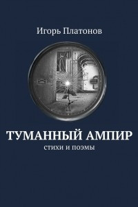 Книга Туманный ампир. Стихи и поэмы