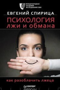 Книга Психология лжи и обмана. Как разоблачить лжеца