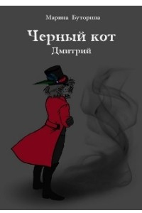 Книга Черный кот. Дмитрий