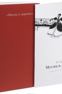 Книга Эфрос Анатолий. Месяц в деревне