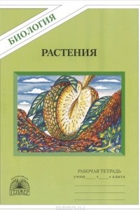 Книга Биология. Растения. Бактерии. Грибы. Лишайники. Рабочая тетрадь