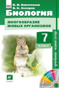 Книга Биология. 7кл. Учебник-навигатор. Учебник + CD