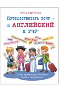 Книга Путешествовать хочу - и английский я учу!