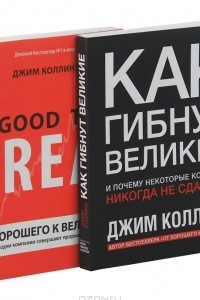 Книга Как гибнут великие. От хорошего к великому