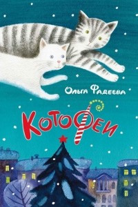 Книга КотоФеи