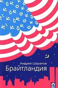 Книга Брайтландия