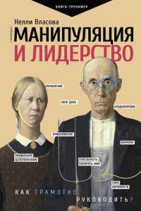 Книга Манипуляция и лидерство