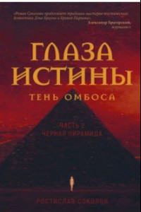 Книга Глаза истины. Тень Омбоса. Часть 2. Черная пирамида