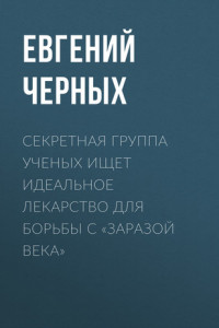 Книга Секретная группа ученых ищет идеальное лекарство для борьбы с «заразой века»