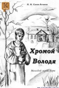 Книга Хромой Володя