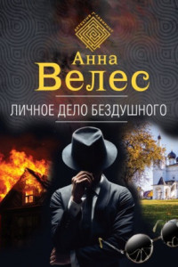 Книга Личное дело Бездушного