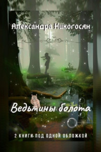 Книга Ведьмины болота 1-2