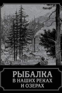 Книга Рыбалка в наших реках и озерах