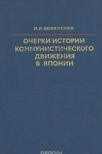 Книга Очерки истории коммунистического движения в Японии