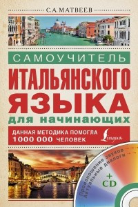 Книга Самоучитель итальянского языка для начинающих + CD