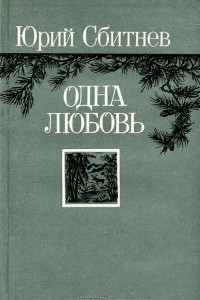 Книга Одна любовь