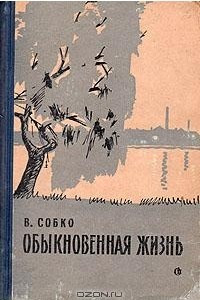 Книга Обыкновенная жизнь