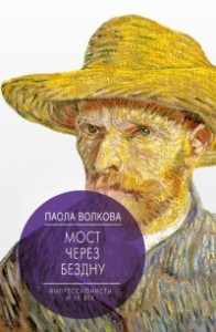 Книга Мост через Бездну. Импрессионисты и XX век