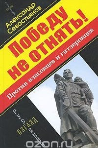 Книга Победу не отнять. Против власовцев и гитлеровцев