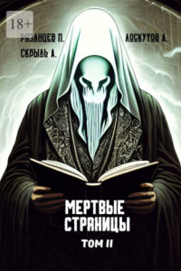 Книга Мертвые страницы. Том II