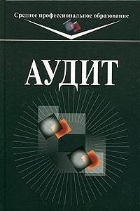 Книга Аудит