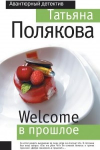 Книга Welcome в прошлое