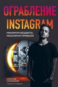 Книга Ограбление Instagram. Минимум бюджета, максимум прибыли