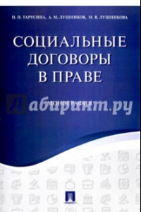 Книга Социальные договоры в праве. Монография